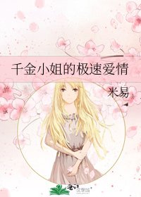 《千金小姐的极速爱情》