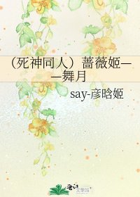 《(死神同人)蔷薇姬——舞月》