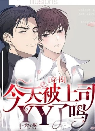 [穿书]今天被上司YY了吗