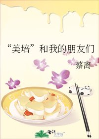 《“美培”和我的朋友们》