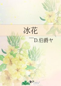 《冰花》