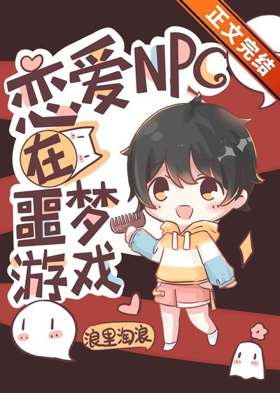 《恋爱NPC在噩梦游戏》