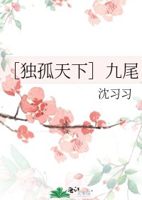 (独孤天下同人)九尾