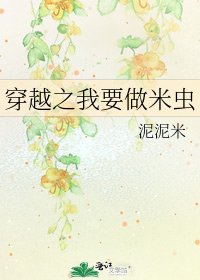 《穿越之我要做米虫》