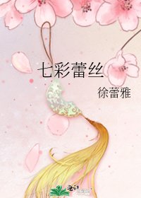 《七彩蕾丝》