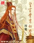 《皇室贵胄的奢华》