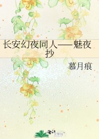 《长安幻夜同人——魅夜抄》