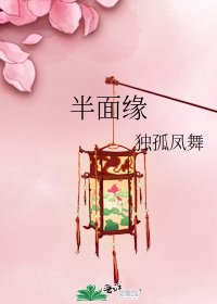 《半面缘》
