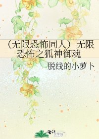《(无限恐怖同人)无限恐怖之狐神御魂》