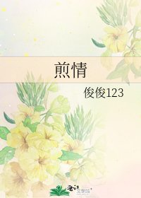 《煎情》