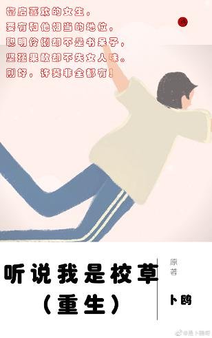 听说我是校草（重生）