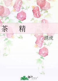 《茶 精》