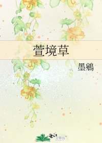 《萱境草》