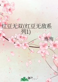《红豆无双(红豆无敌系列1)》