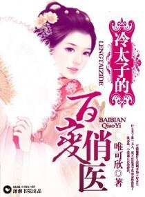 冷太子的百变俏医