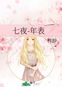 《七夜-年表》