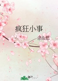 《疯狂小事》
