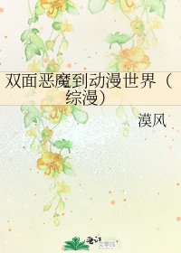 《双面恶魔到动漫世界(综漫)》