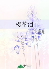 《樱花泪》