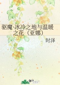 《驱魔·冰冷之地与温暖之花(亚娜)》