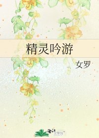 《精灵吟游》