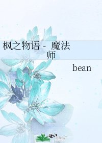 《枫之物语 - 魔法师》