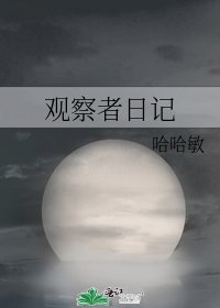 《观察者日记》
