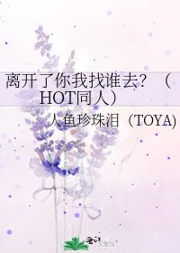 《离开了你我找谁去?(HOT同人)》