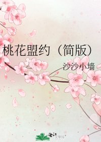 《桃花盟约(简版)》