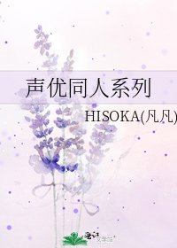 《声优同人系列》