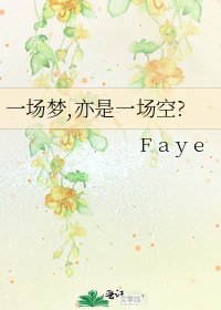 《一场梦,亦是一场空?》
