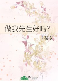 《做我先生好吗?》