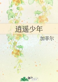 《逍遥少年》