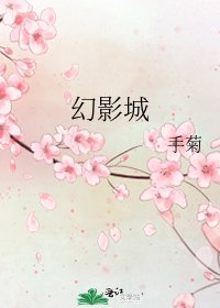 《幻影城》