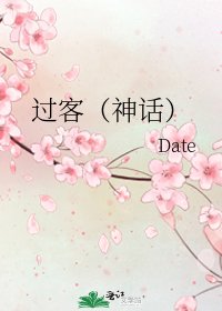 《过客(神话)》