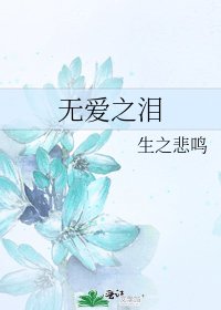 《无爱之泪》