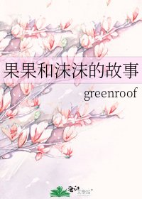 果果和沫沫的故事