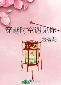 《穿越时空遇见你》