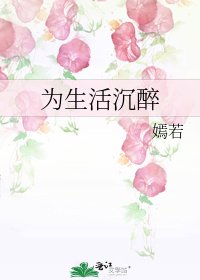 为生活沉醉