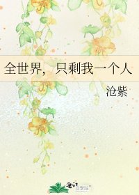 《全世界,只剩我一个人》