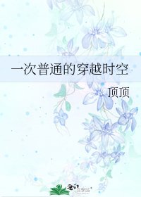 《一次普通的穿越时空》