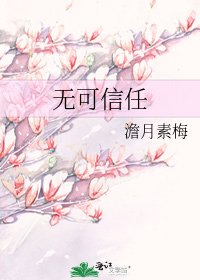 无可信任