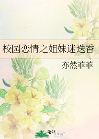 《校园恋情之姐妹迷迭香》