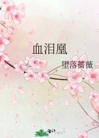 《血泪凰》