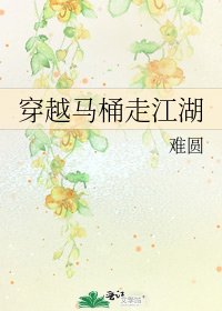 《穿越马桶走江湖》