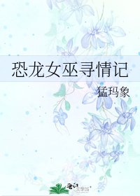 《恐龙女巫寻情记》
