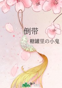 《倒带》