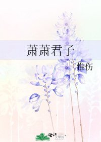 《萧萧君子》