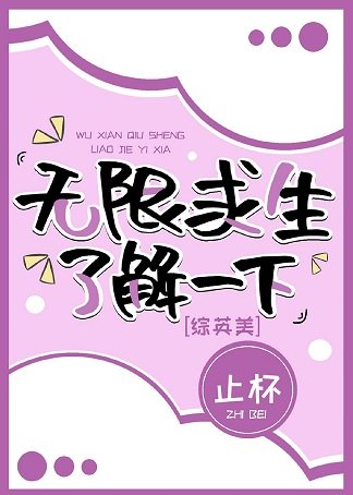 （综英美同人）[综英美]无限求生了解一下