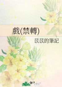 《戲(禁轉)》